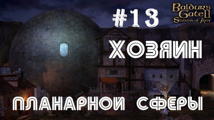 Baldur’s Gate 2 EE: Очень сложный квест | Как стать хозяином Планарной сферы #13