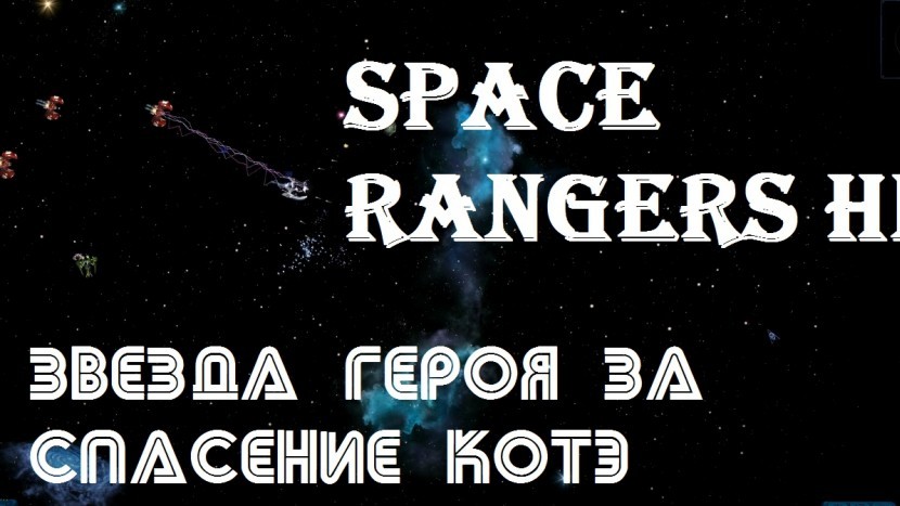 Space Rangers HD - Как победить в гипер рок-концерте и спасти КОТЭ пылесосом - НАЧАЛО