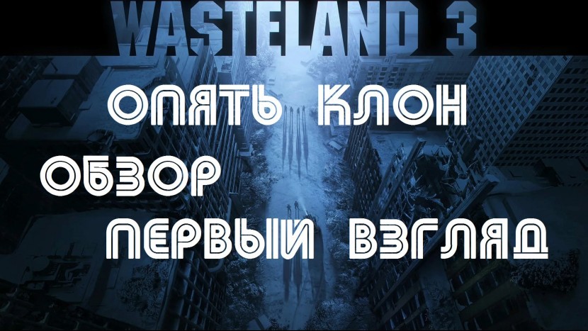 Wasteland 3: Очередной вторичный, но играбельный клон - ОБЗОР | Первый взгляд