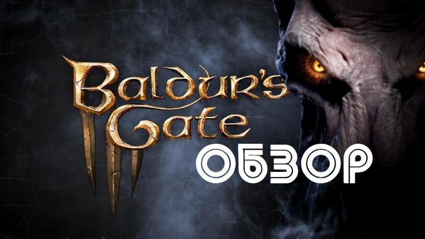 Baldur's Gate 3: ОБЗОР от игрока настольной Dungeons & Dragons