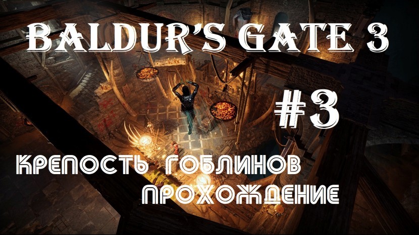 Baldur's Gate 3: Вежливые огры и крепость гоблинов | ПРОХОЖДЕНИЕ НА РУССКОМ #3