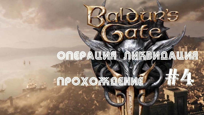 Baldur's Gate 3: Операция - Ликвидация | ПРОХОЖДЕНИЕ НА РУССКОМ #4