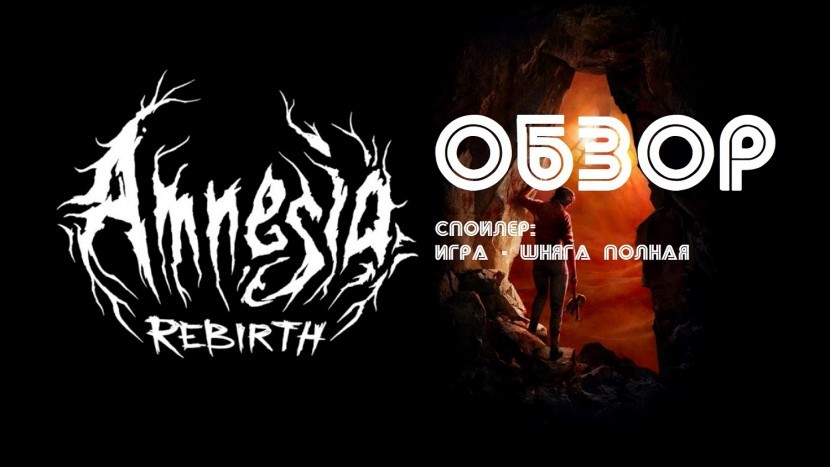 Amnesia: Rebirth - Родила царица в ночь: честный ОБЗОР на ЖВАЧКУ для мозгов