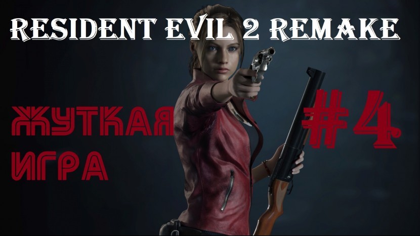 Resident Evil 2 Remake - Прохождение: Это вам не Amnesia: Rebirth - ФИНАЛ