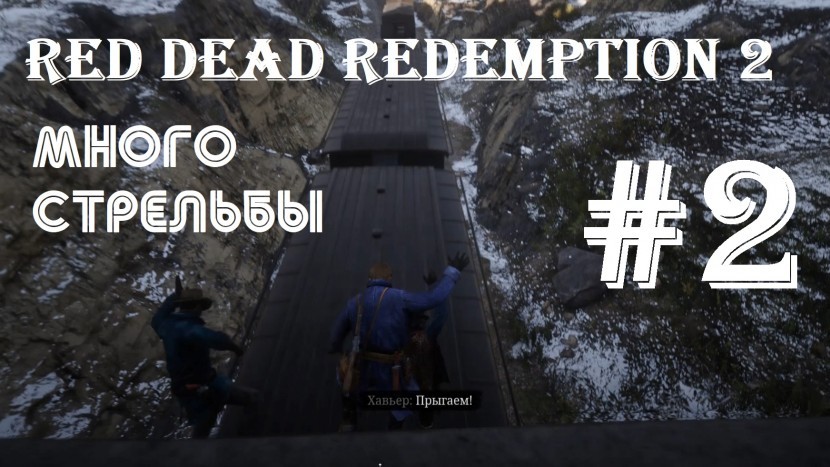 Red Dead Redemption 2: Пальба по конкурентам и ограбление поезда #2