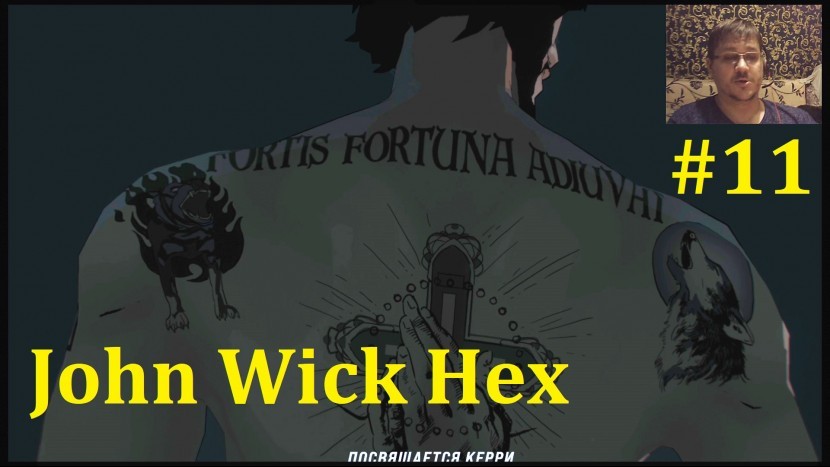 John Wick Hex Прохождение - Финальная битва #11