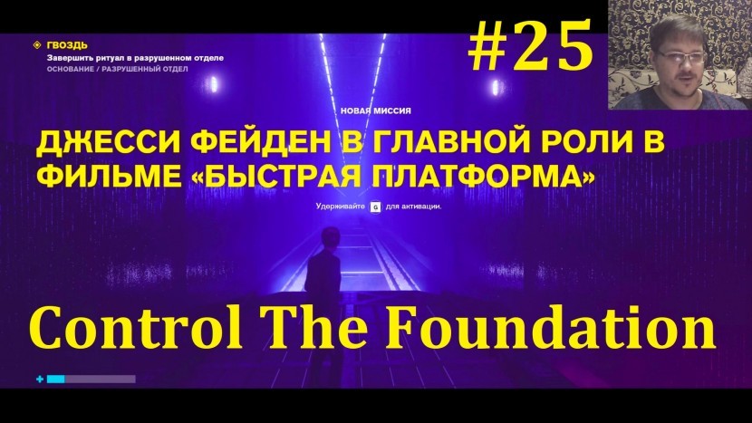 Прохождение Control The Foundation - Фильм 