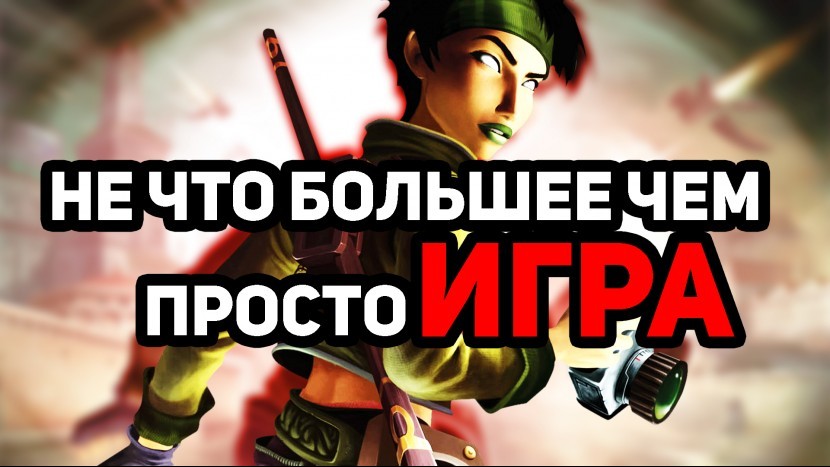 Как вроде детская игра, учит основам жизни и политики? Смешной и не очень обзор на Beyond Good and Evil.