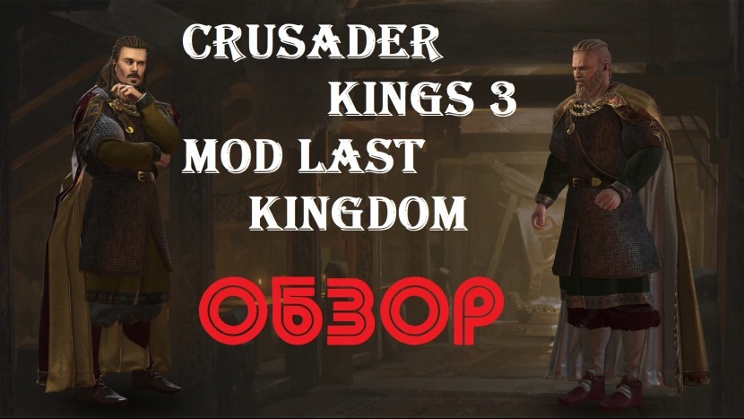 Crusader Kings 3: мод по сериалу Последнее Королевство | Last Kingdom - ОБЗОР