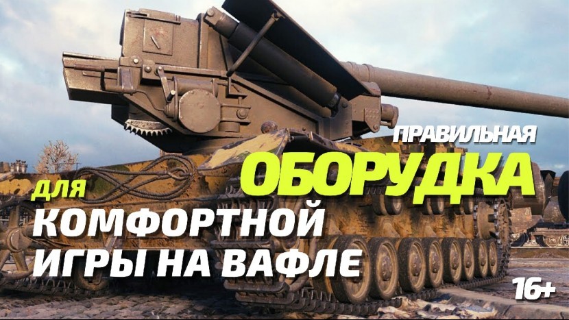 ПРАВИЛЬНАЯ ОБОРУДКА ЛОЯ ВАФЛИ WOT BLITZ