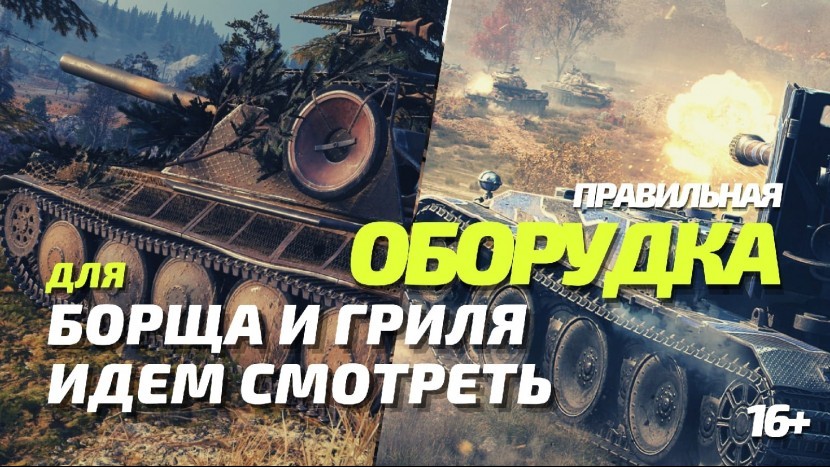 БОРЩ И ГРИЛЬ ПРАВИЛЬНАЯ ОБОРУДКА WOT BLITZ