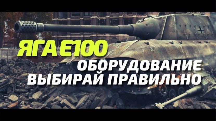 ЯГА Е100 ОБОРУДОВАНИЕ ПАПКА С ГАЙДАМИ И ОБУЧЕНИЕМ ВОТ БЛИЦ WOT BLITZ