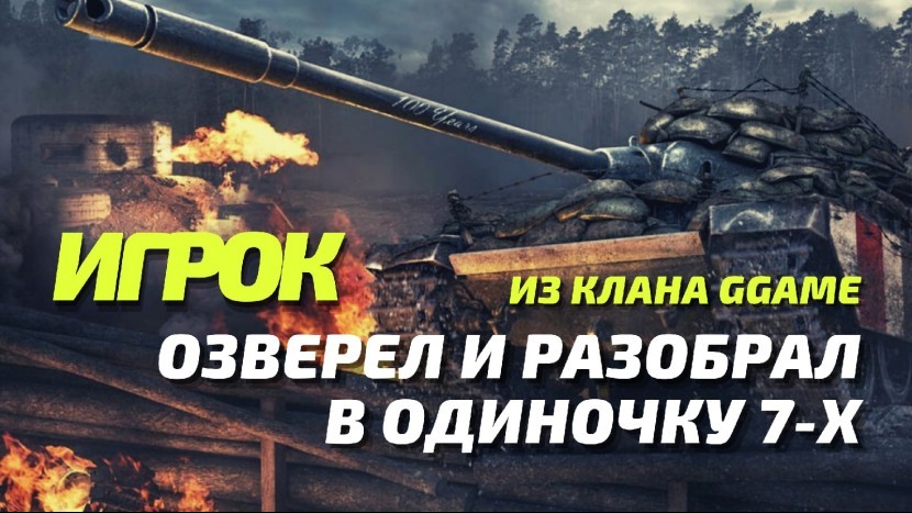 ЛУЧШИЙ БОЙ КИБЕРСПОРТСМЕНА ИЗ КЛАНА GGAME WOT BLITZ