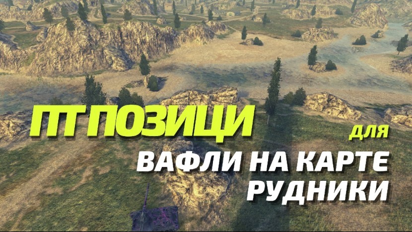 ПТ ПОЗИЦИИ ДЛЯ ВАФЛИ НА КАРТЕ РУДНИКИ WOT BLITZ