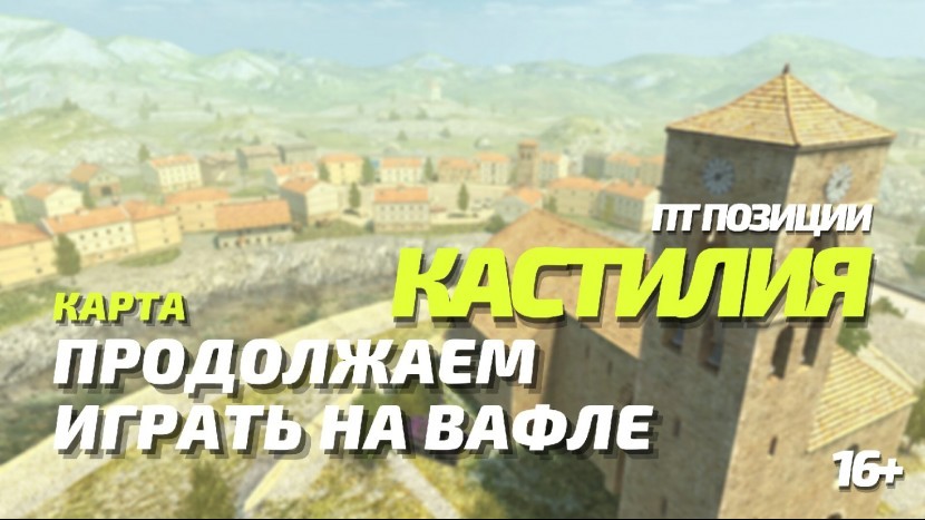 ПТ ПОЗИЦИИ НА КАРТЕ КАСТИЛИЯ WOT BLITZ