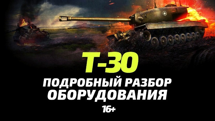 Т30 ПОДРОБНЫЙ ОБЗОР ОБОРУДОВАНИЯ ОДНА ИЗ ЛУЧШИХ ПТ В ИГРЕ WOT BLITZ