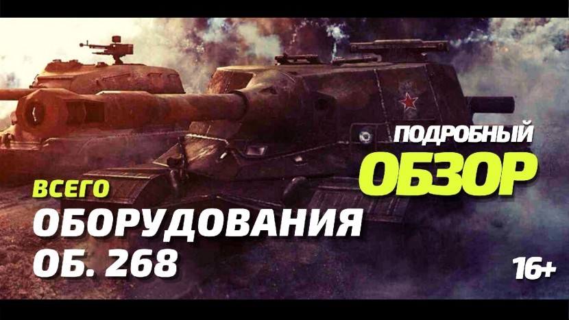 ОБ 268 ПОДРОБНЫЙ ОБЗОР ОБОРУДОВАНИЯ WOT BLITZ