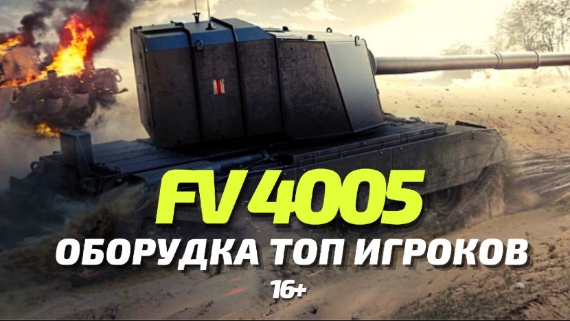 FV 4005 ПОДРОБНЫЙ ОБЗОР ОБОРУДОВАНИЯ НА ПРИМЕРЕ СБОРКИ ВЕРТУШКИ WOT BLITZ