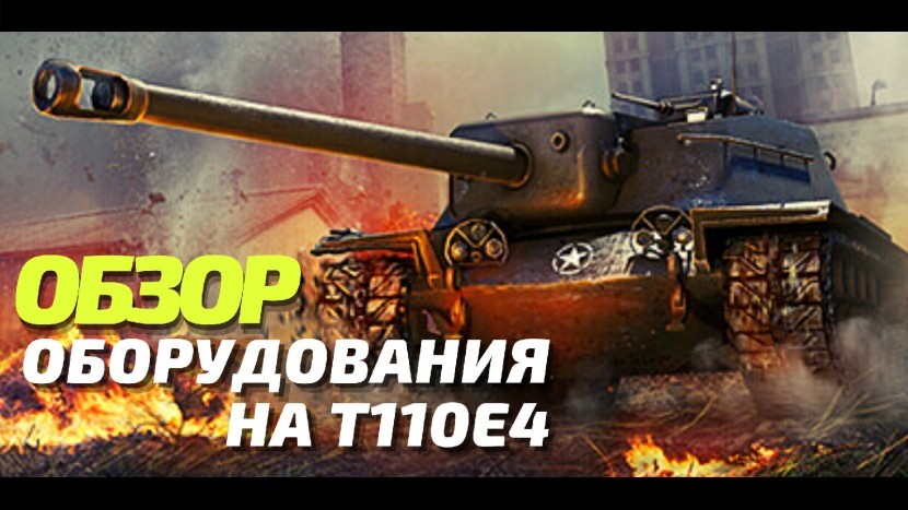 Т 110 Е4 КАКОЕ СТАВИТЬ ОБОРУДОВАНИЕ НА ЭТУ ПТ WOT BLITZ