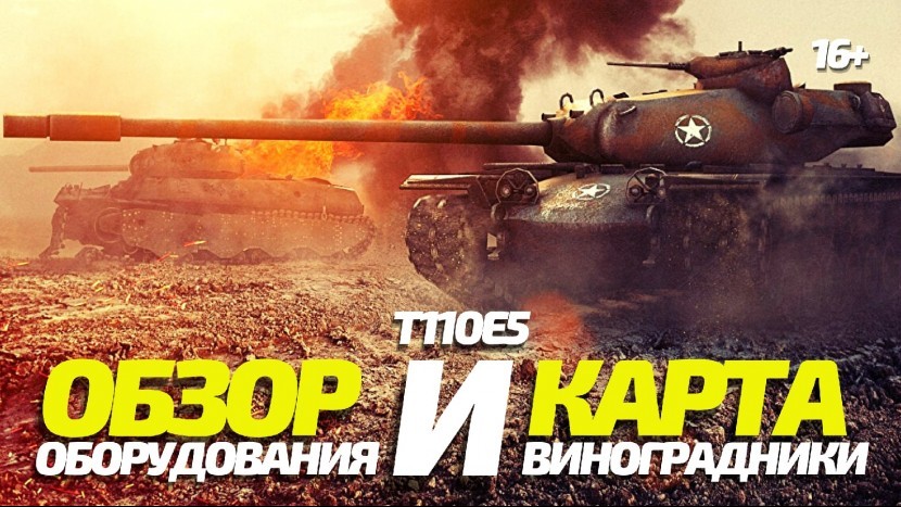 КАК ИГРАТЬ НА КАРТЕ ВИНОГРАДНИКИ И ОБЗОР ОБОРУДКИ НА Т110 Е5 WOT BLITZ