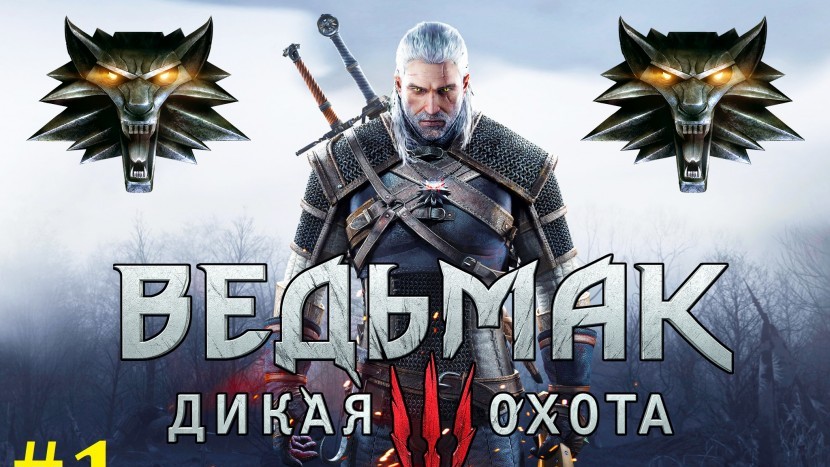 The Witcher 3 Прохождение - Начинаем путешествие #1