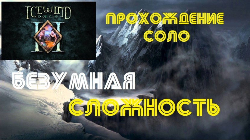 Прохождение Icewind Dale 2: Соло на БЕЗУМНОЙ сложности - НАЧАЛО