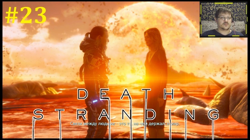 Death Stranding Прохождение - Километровый финал #23