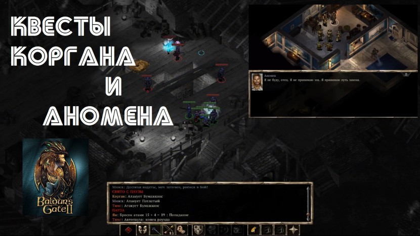 Паладинская дилемма Аномена и гопники Коргана | Прохождение Baldur's Gate 2