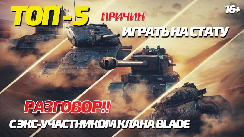 Топ 5 причин играть на стату! Разговор с экс-участником клана BLADE: советы, путь от рака к статисту