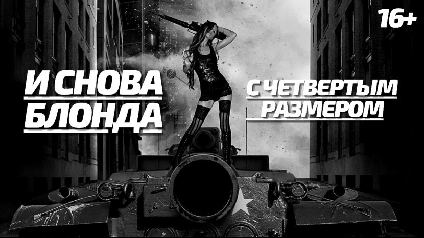 Девушка и Танк Т57 Хэви в Вот Блиц На Канале MEW wotblitz