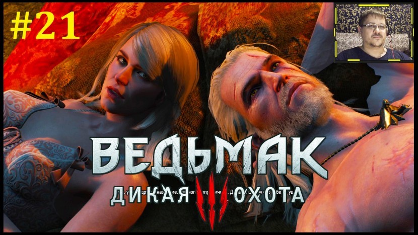 The Witcher 3: Wild Hunt Прохождение - Свидание с Кейрой #21