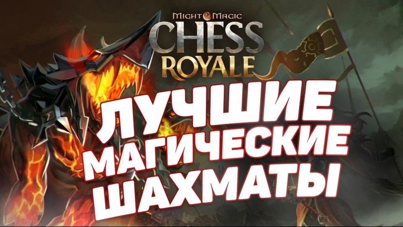 Chess Royale Лучшие магические шахматы Лучше чем мобайл легенд Игры на андроид и ios MEW GAME 2021