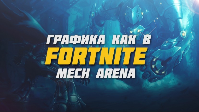 Mech Arena убийца War Robots с графикой как в Fortnite игры на андроид и ios MEW GAME 2021 Андроид