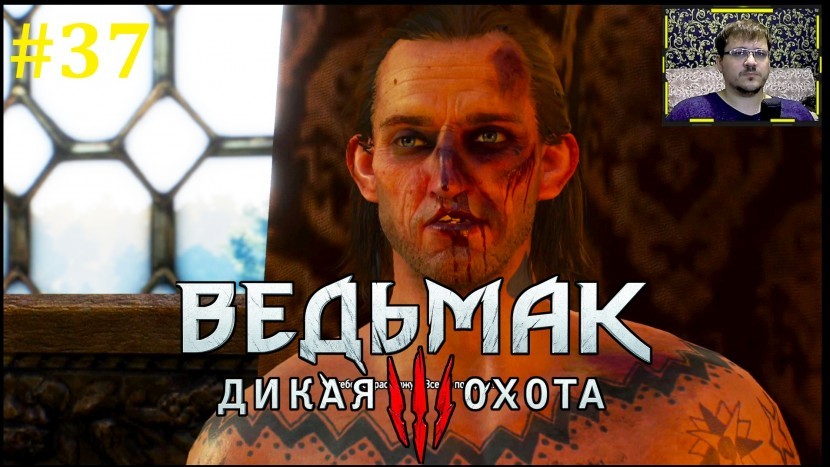 The Witcher 3: Wild Hunt Прохождение - Вот и Младшенький #37