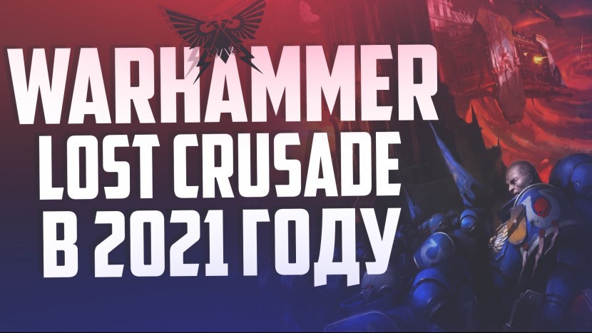 Warhammer 40000 lost crusade Первый взгляд Мью не знает что это такое Вархаммер Лост Крусейд