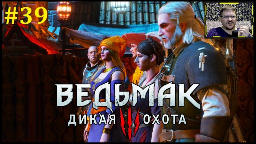 The Witcher 3: Wild Hunt Прохождение - Комедийная пьеса #39