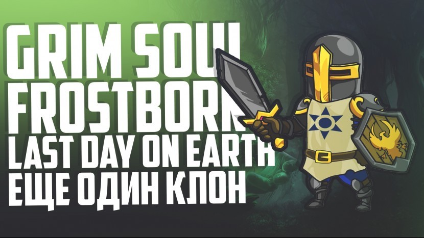 Craft of Survival Immortal Убийца Frostborn Grim Soul и Last day on Earth MEW GAME игры на телефон