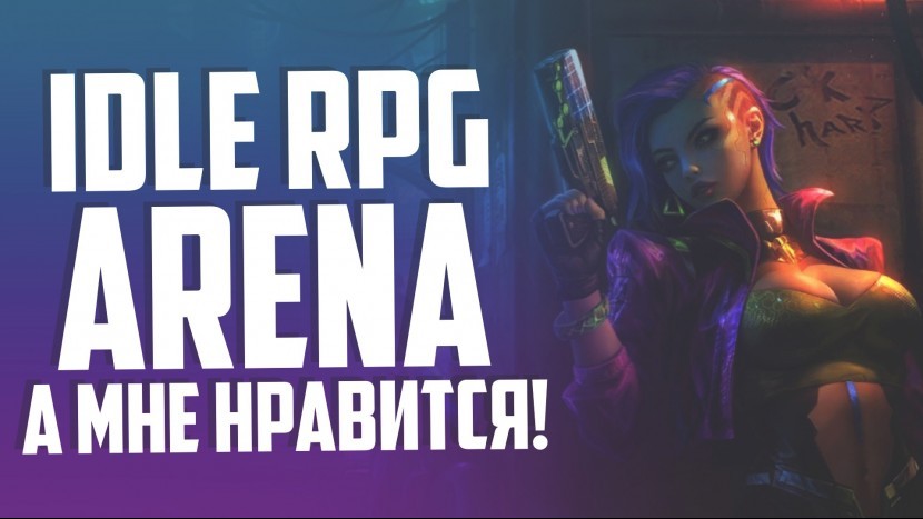 Battle Night Cyberpunk idle RPG Автоигра Невероятные ощущения Система навыков героя Режим испытаний