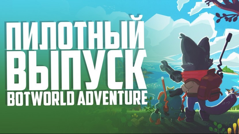 Пилотный выпуск Botworld Adventure Котики в деле