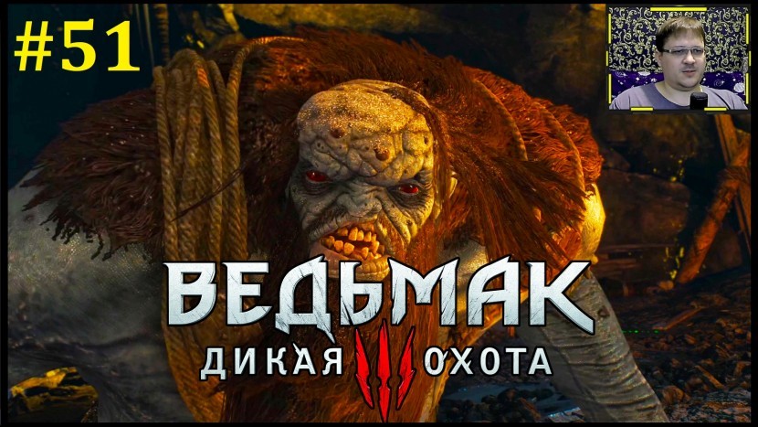 The Witcher 3: Wild Hunt Прохождение - Ледяной великан #51