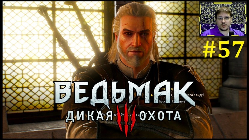 The Witcher 3: Wild Hunt Прохождение - Ведьмаки бухают #57