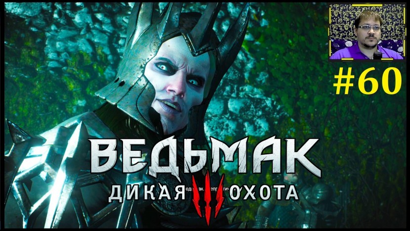 The Witcher 3: Wild Hunt Прохождение - Битва в Каэр Морхене #60