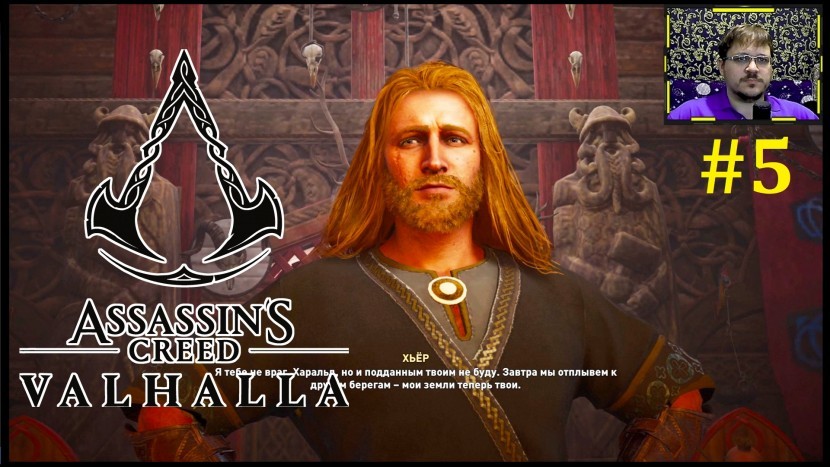 Assassins Creed Valhalla Прохождение - Король Харальд #5