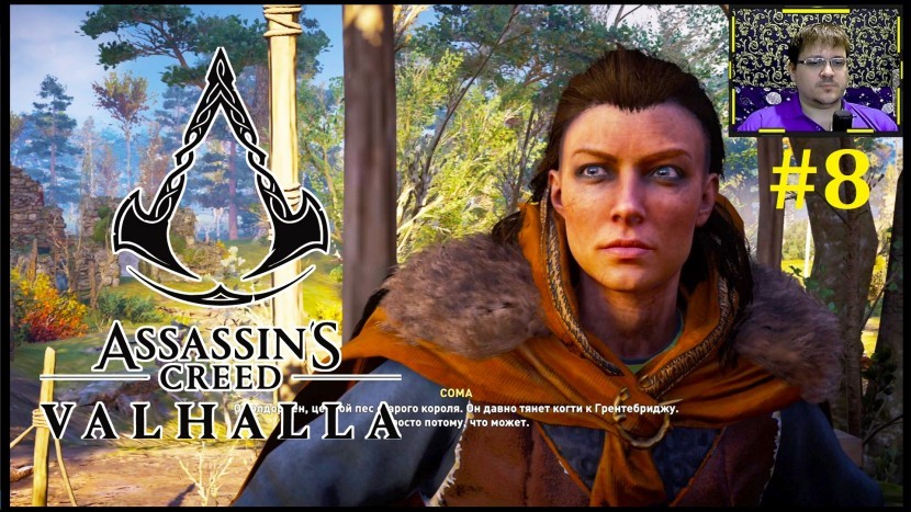 Assassins Creed Valhalla Прохождение - Союзники #8
