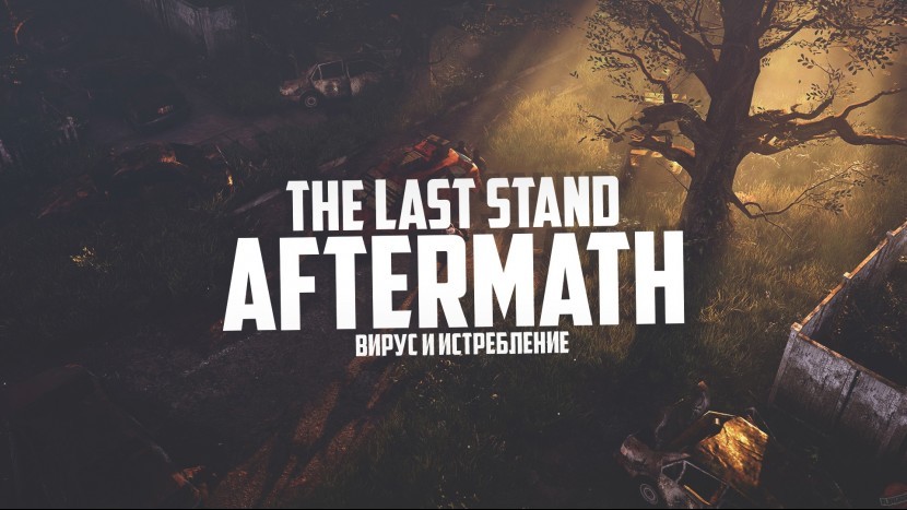 Вирус и борьба за выживание в новой игре The Last Stand Aftermath 2021