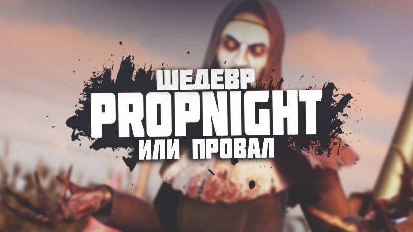 Убийца Dead by Daylight или жалкая пародия PROPNIGHT Первый взгляд