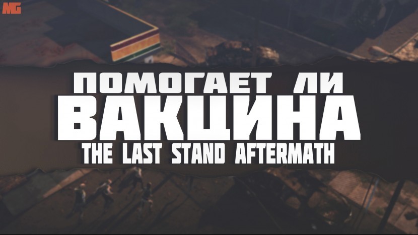 Вирус прогрессирует! Выживание в The Last Stand Aftermath