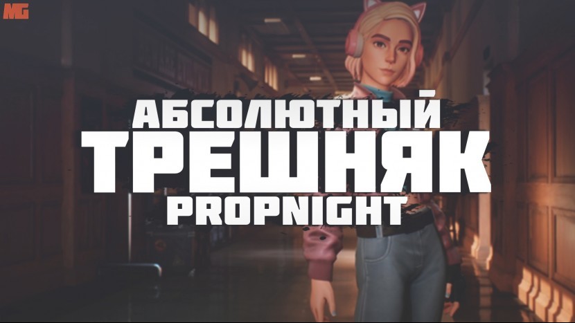 Propnight Это просто ТРЭШНЯК