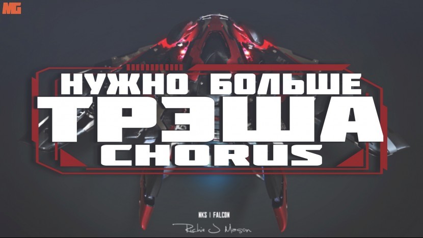 Spaceprototype Chorus Нам надо больше ТРЕША!!!