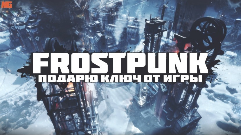 Подарю ключик от Frostpunk 2 Обалденная экономическая градостроилка